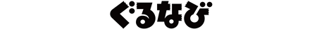 ぐるなび