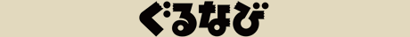 ぐるなび